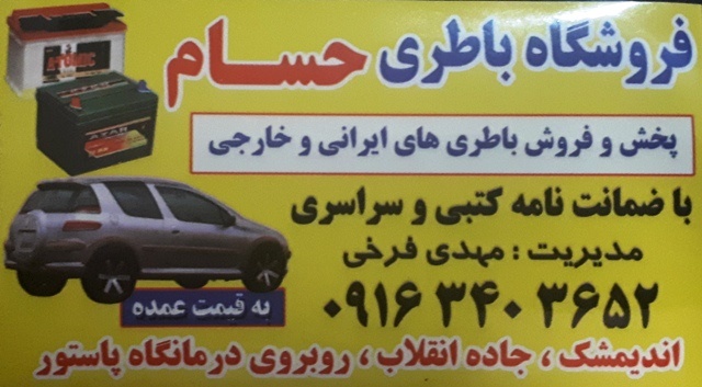 امداد باطری فرخی اندیمشک تحویل در محل شما